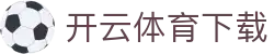 开云 | 开云体育下载官方网站